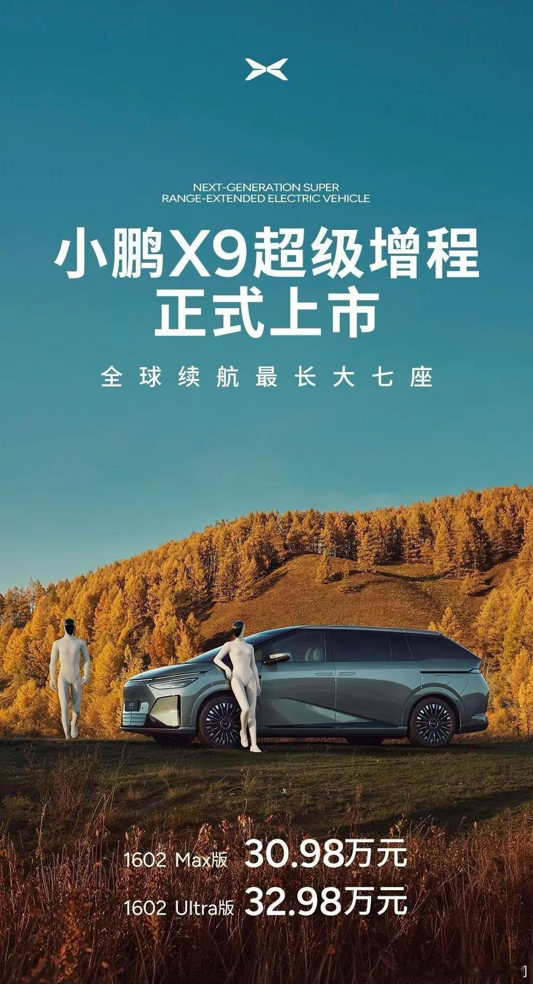 这个价格把我的时差给吓没了小鹏X9超级增程1602Max版30.98万元1602