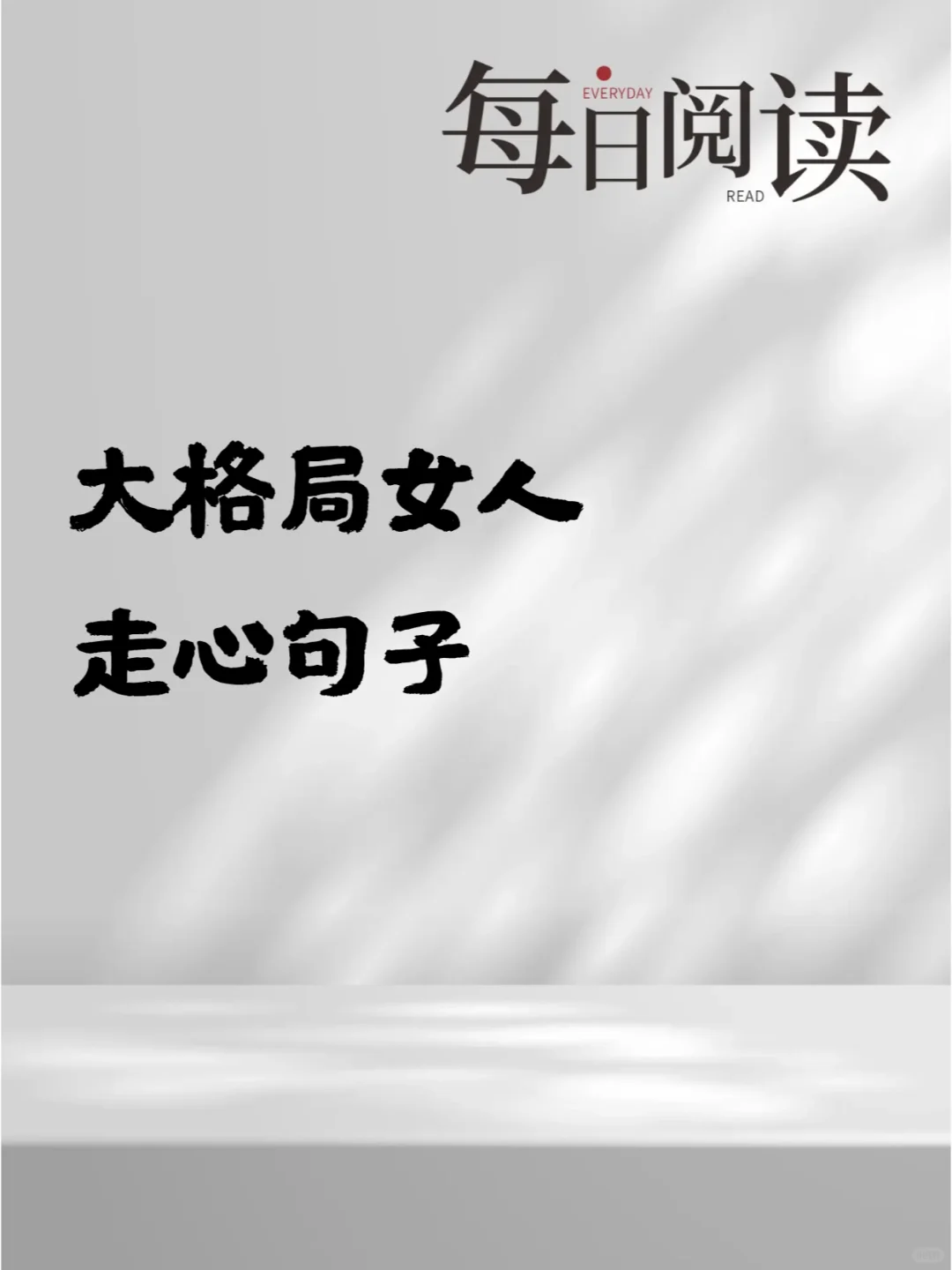 大格局女人发比水还干净的走心句子