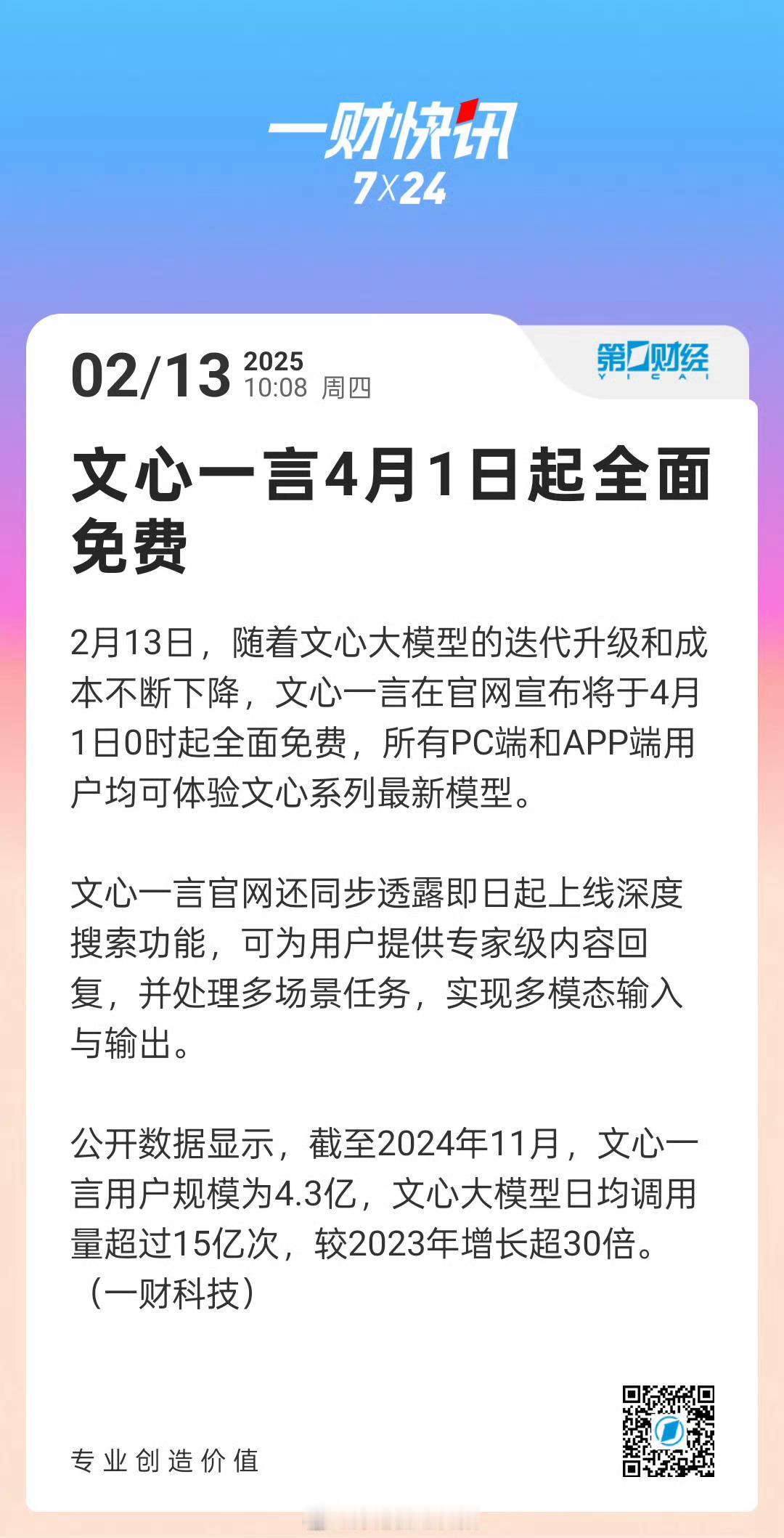 文心一言4月1日起全面免费 全面免费，起大早赶晚集，这个风格很百度。不过，个人认