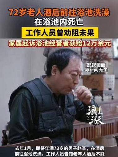 酒后泡澡酿悲剧，责任划分引深思
 2025年1月，河北秦皇岛72岁老人赵某酒后泡