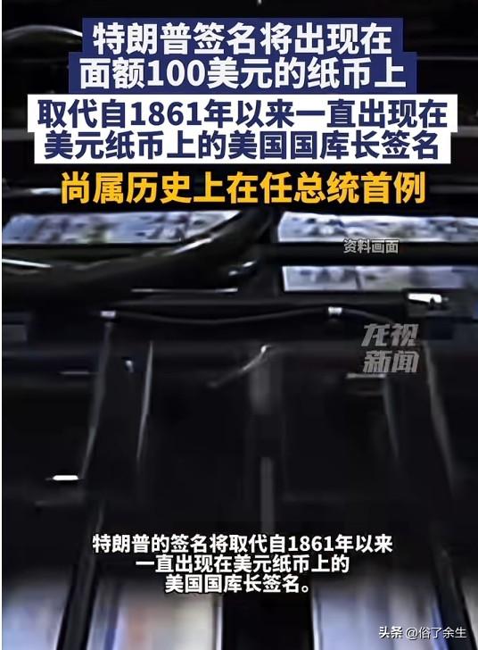 特朗普签名将上100美元纸币

特朗普签名将出现在100美元纸币上，6月开始印制