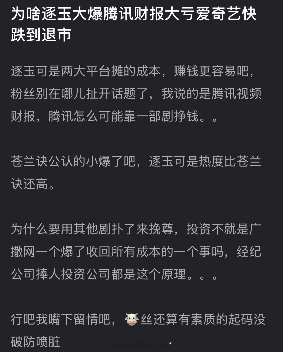 为什么逐玉大爆但是是腾讯财报大亏爱奇艺快跌到退市了？ 