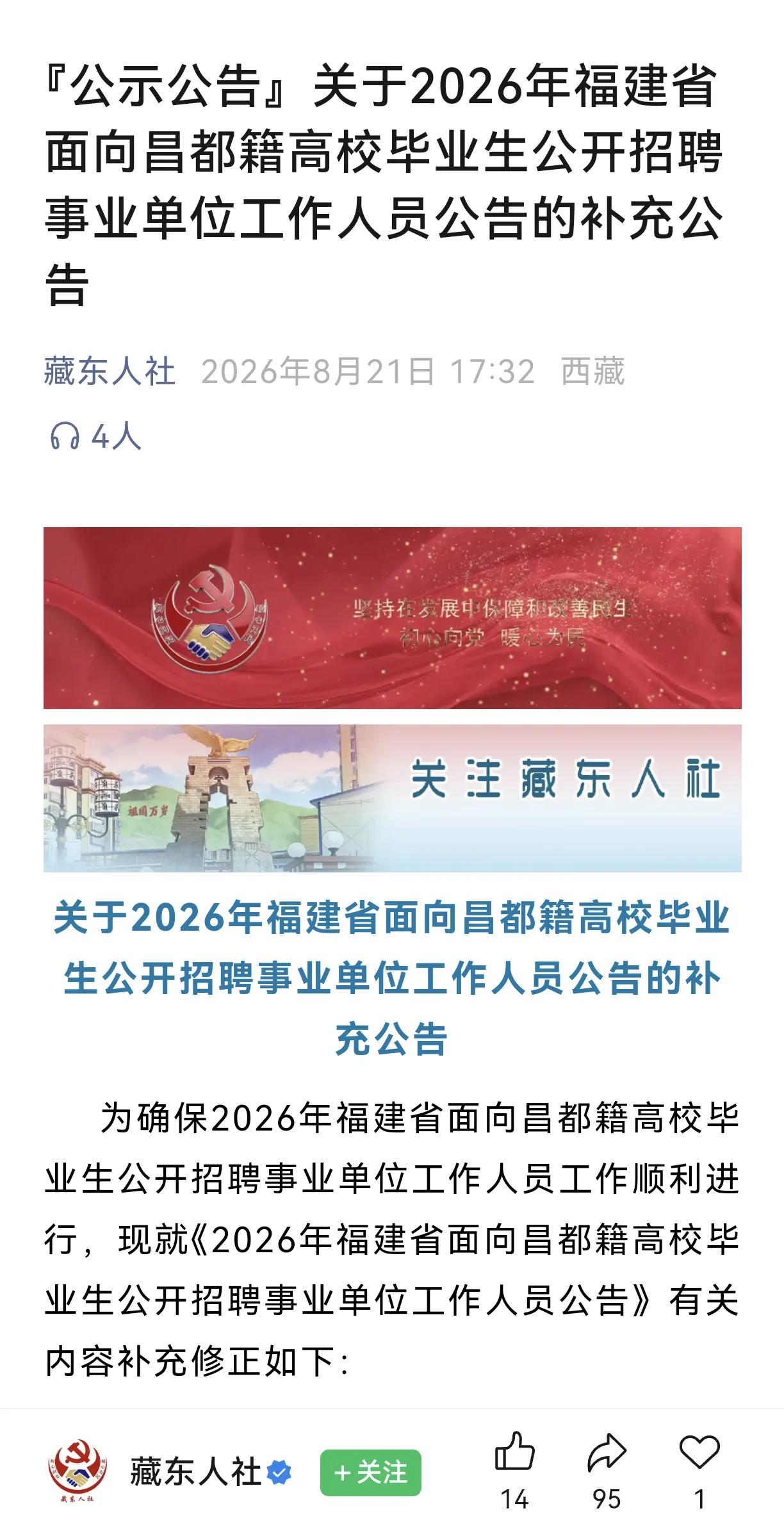 福建有派很多干部援臧，这是之前经常听说过的。第一次听到编制援藏，就是事业单位编制