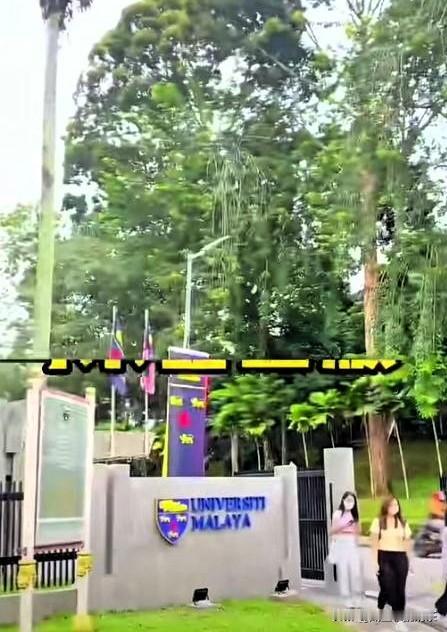 马来亚大学又双叒叕出事了！
这次是对华留学生
从即日起，不再接受来自中国大陆的A