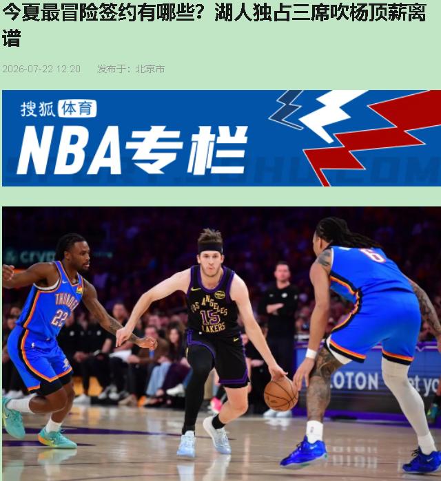这帮总经理夏天是不是凑一块儿把假酒当饮料喝了？

湖人最疯。佩林卡一把梭哈，给了