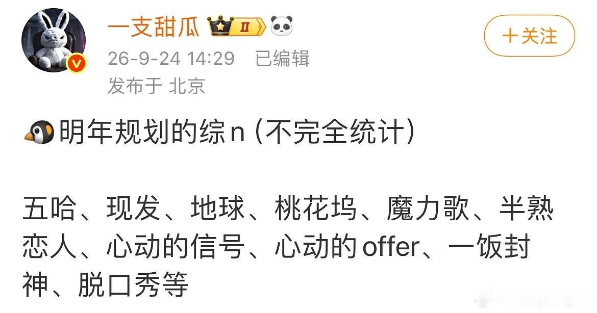 瓜主发了明年腾讯规划的综艺，有不少新综，也有之前播了几季的开推和吐槽大会暂时没看