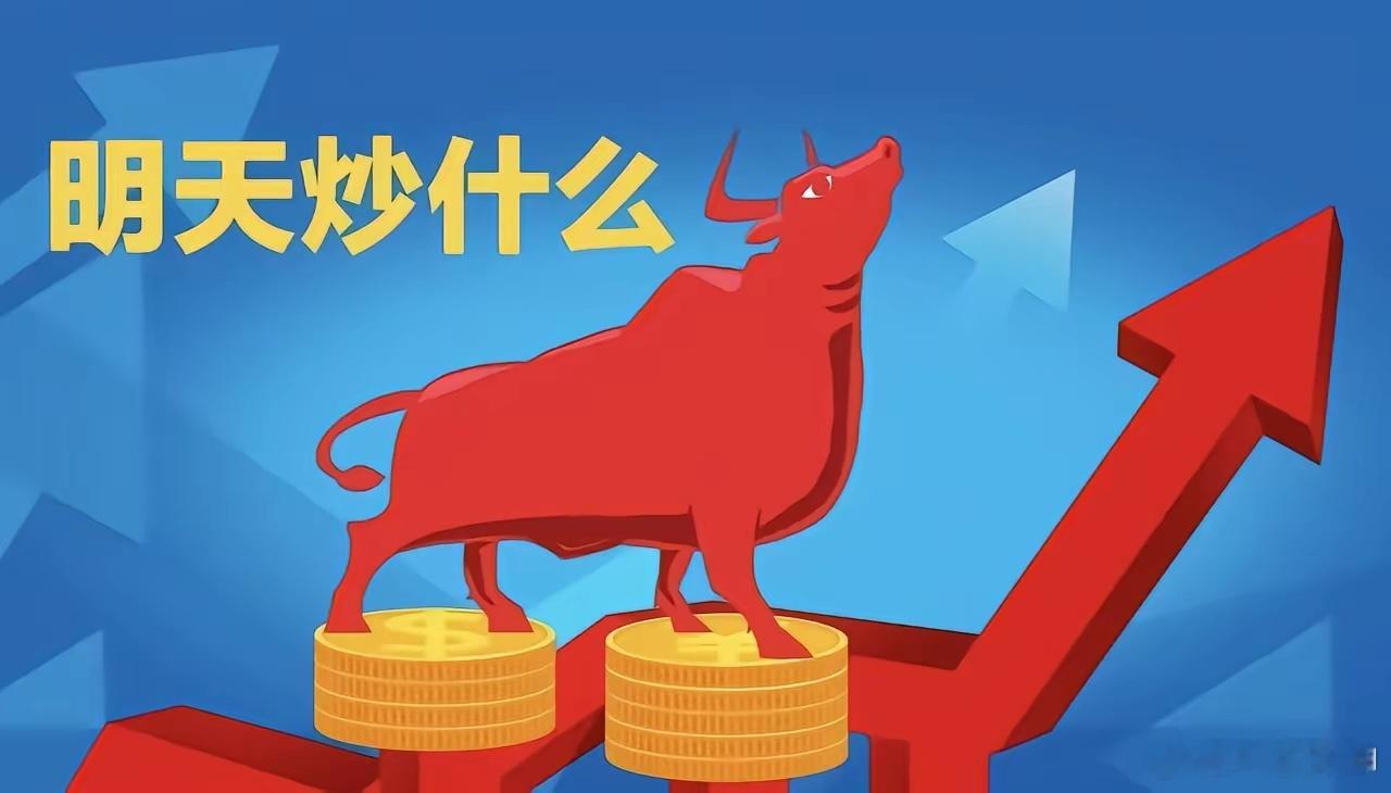 明天重点关注三个方向！为什么？1. AI算力硬件！AI算力硬件！AI算力硬件！2