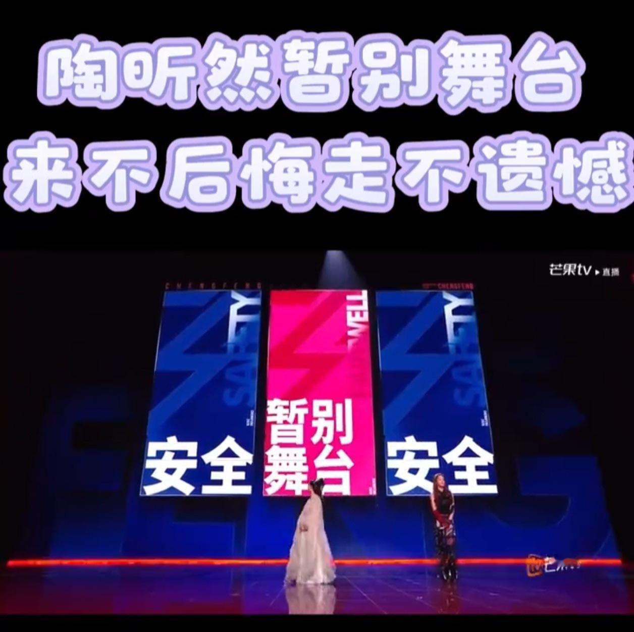 赛制不公！团队第二却因个人票数低离场，心疼姐姐。陶昕然淘汰乘风2026