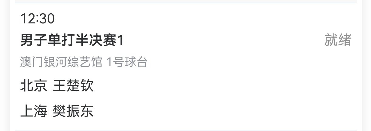 🦁 【今日赛程:】全运会男单半决赛  12:30 1号桌 七局四胜王楚钦VS樊