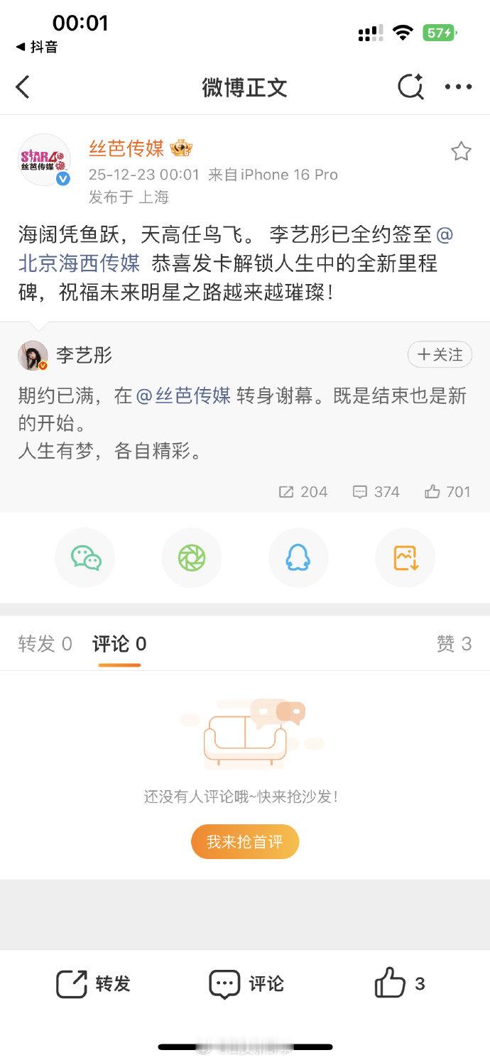 【李艺彤与丝芭传媒合约到期不续】李艺彤签约新公司 12月23日，与艺人同时发声，