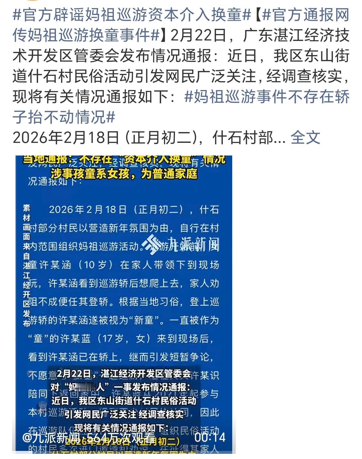 官方通报网传妈祖巡游换童事件通报，足可说明这事有多么严重，真的是暗箱操作都操作到