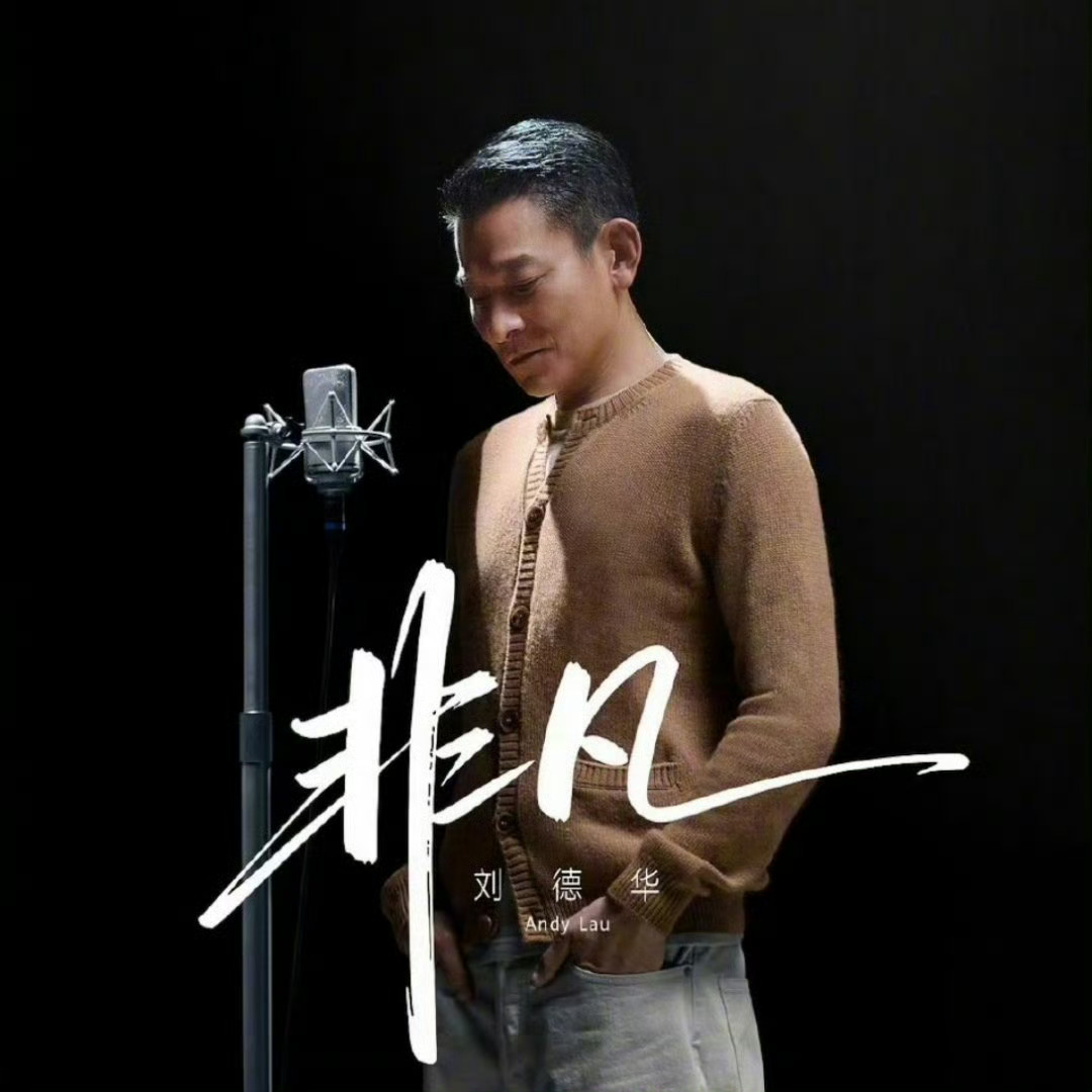 《非凡与见非凡》