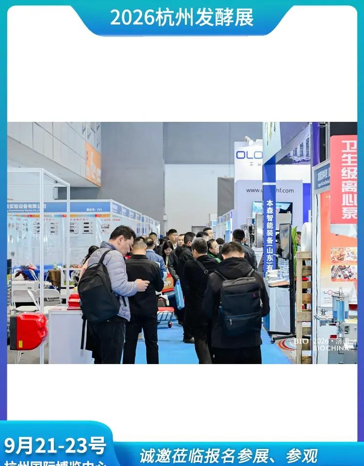 流体机械展9月21-23号 杭州国际博览。2026 第 17 届杭州国际生物发酵