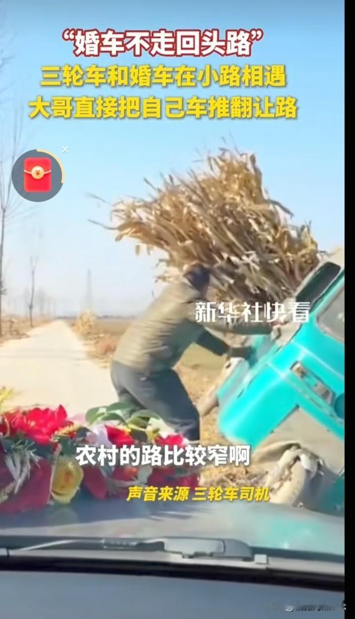 大哥实在人！为了让婚车不走回头路，也不耽搁时间，将自己车推翻让路，新郎的红包也给