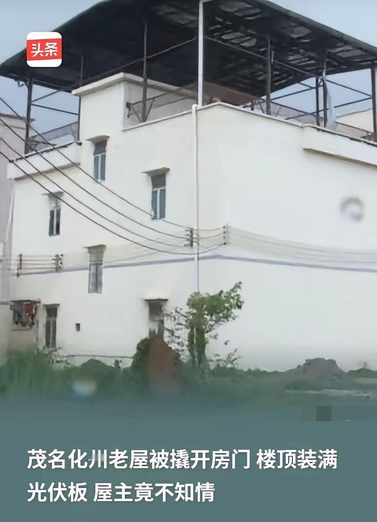 谁的责任？广东茂名，男子回老家，发现大门门锁被撬了，屋顶103平方米，装满了光伏