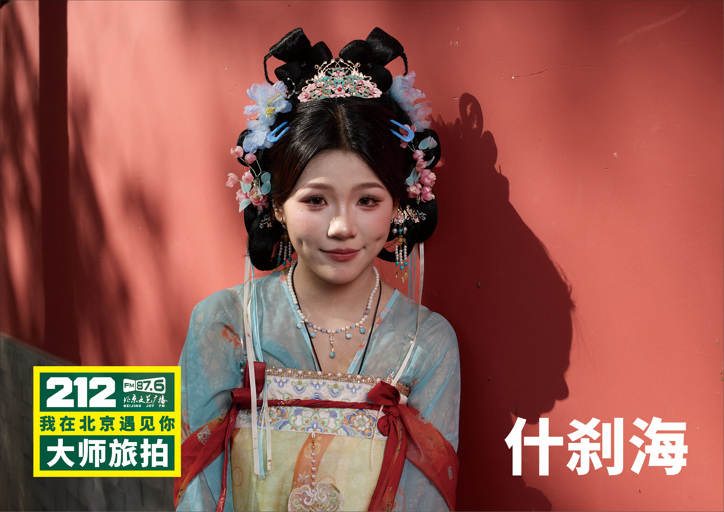 “212·我在北京遇见你大师旅拍”遇见什刹海。于银锭桥畔，遇见一座城的万千气象。
