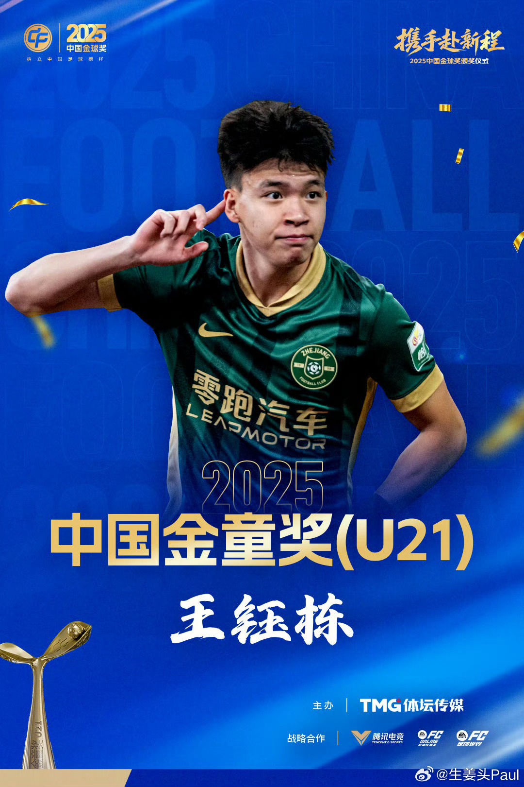 2025中国金球奖 中国金童奖(U21)得主——队员！恭喜王钰栋！ 王钰栋获20