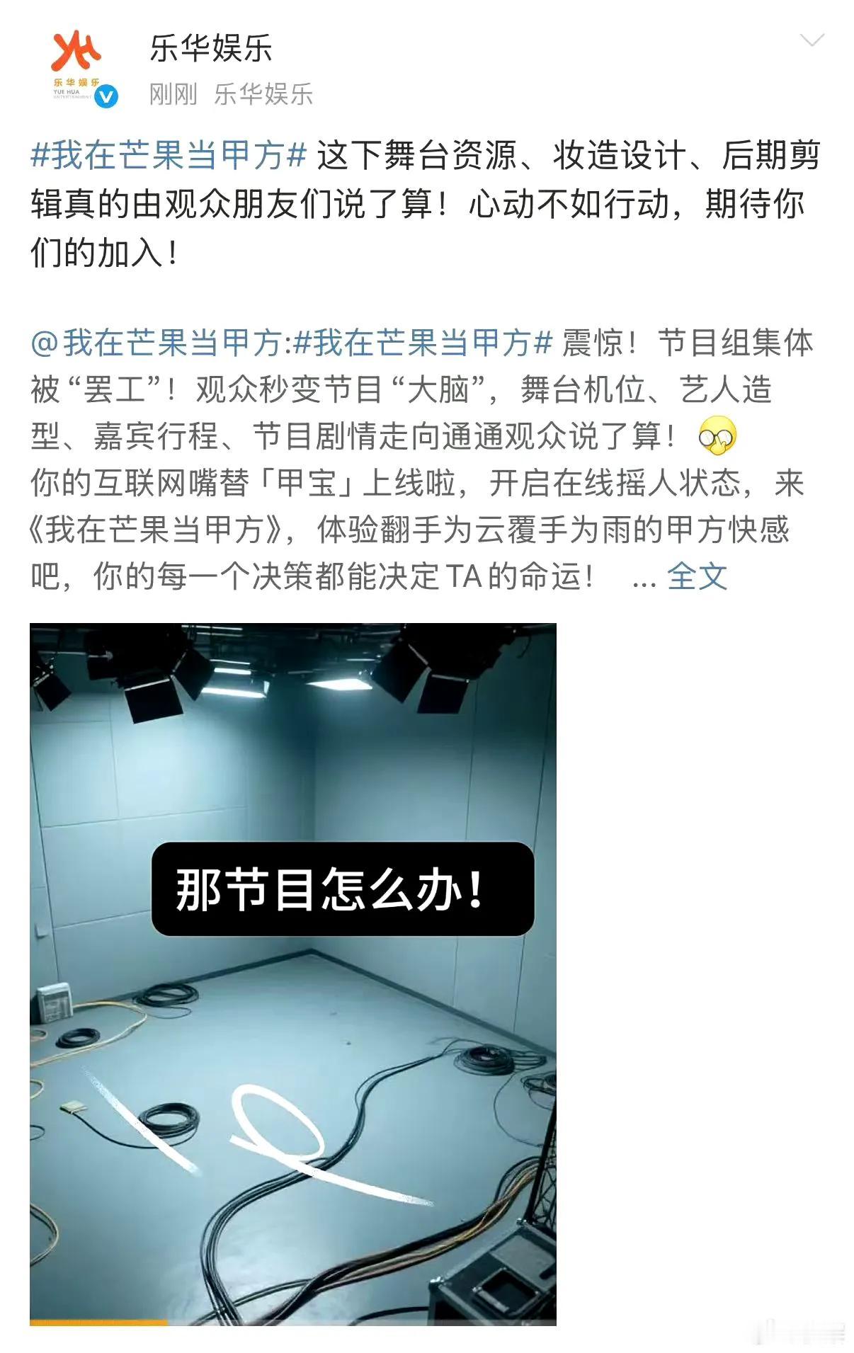 谁说观众只能被动吃瓜？芒果台联手乐华打造的新综《我在芒果当甲方》直接掀桌！妆造风