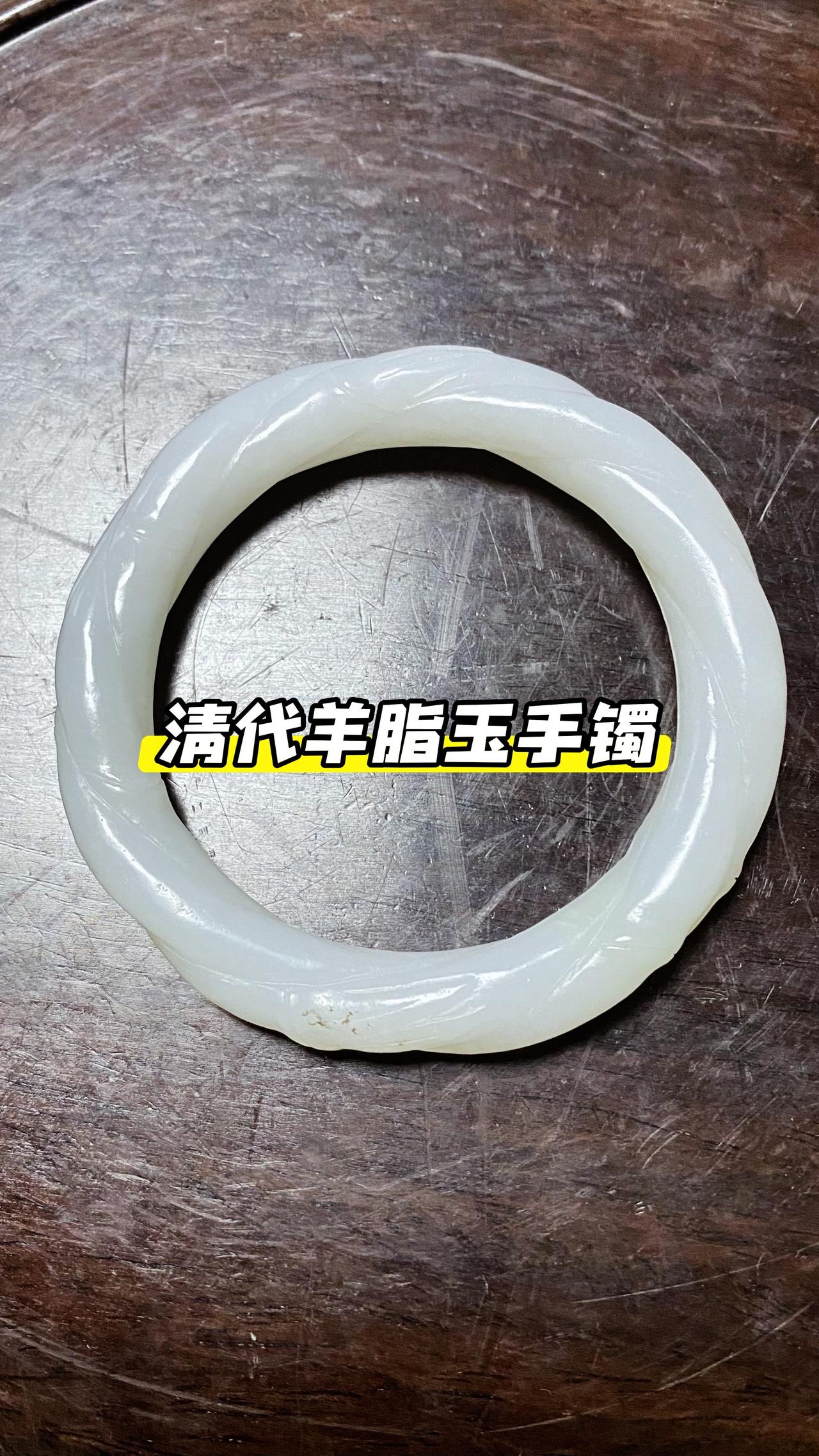 清代传世和田玉籽料羊脂玉竹节手镯，玉质结构细腻，油性足、凝脂感漂亮。和田玉 古玉