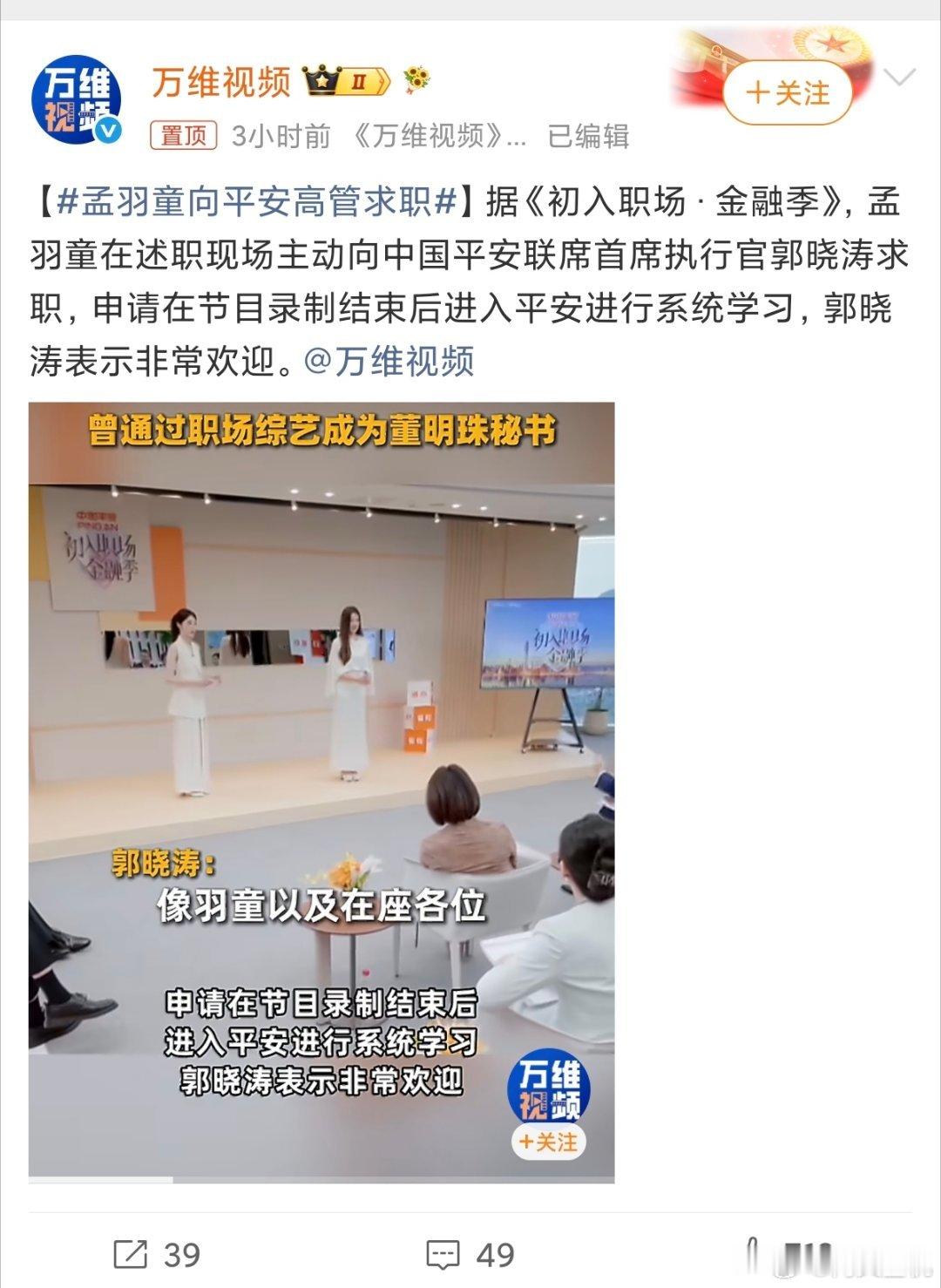 孟羽童向平安高管求职她求职的话，大概率不是真心的，说白了就是增加综艺，炒热度，提