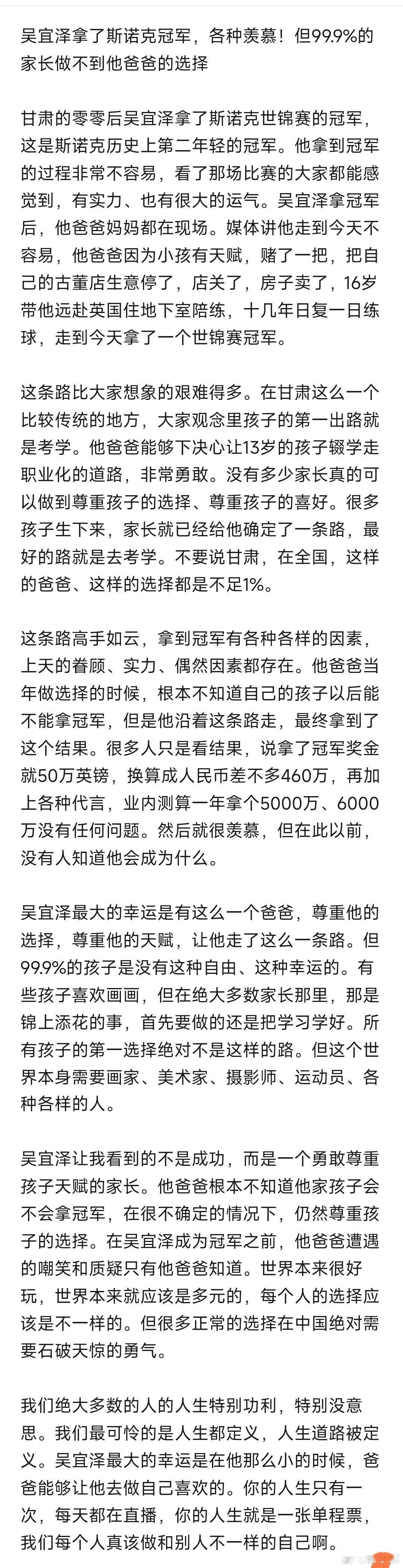 网友发帖：《吴宜泽拿了斯诺克冠军，各种羡慕!但99.9%的家长做不到他爸爸的选择