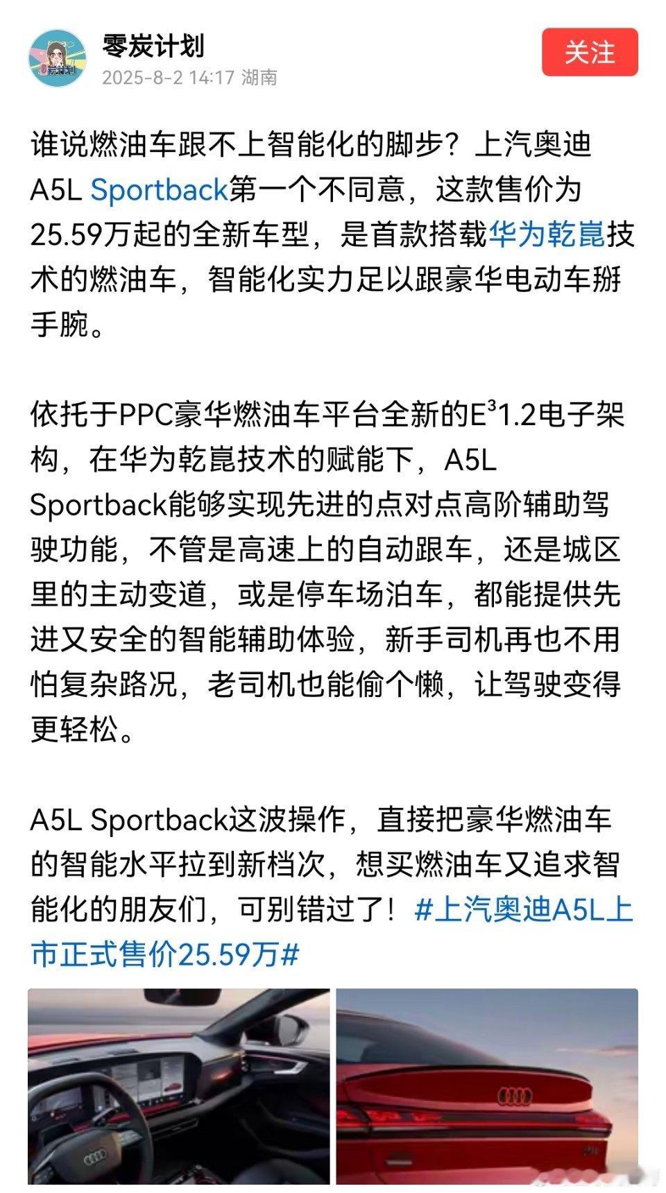 华为智驾又火了！不是因为测评，而是因为新款奥迪A5L搭载华为智驾。正因如此，奥迪