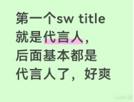 穆祉丞新代言舒客粉丝氪金改命具象化了 