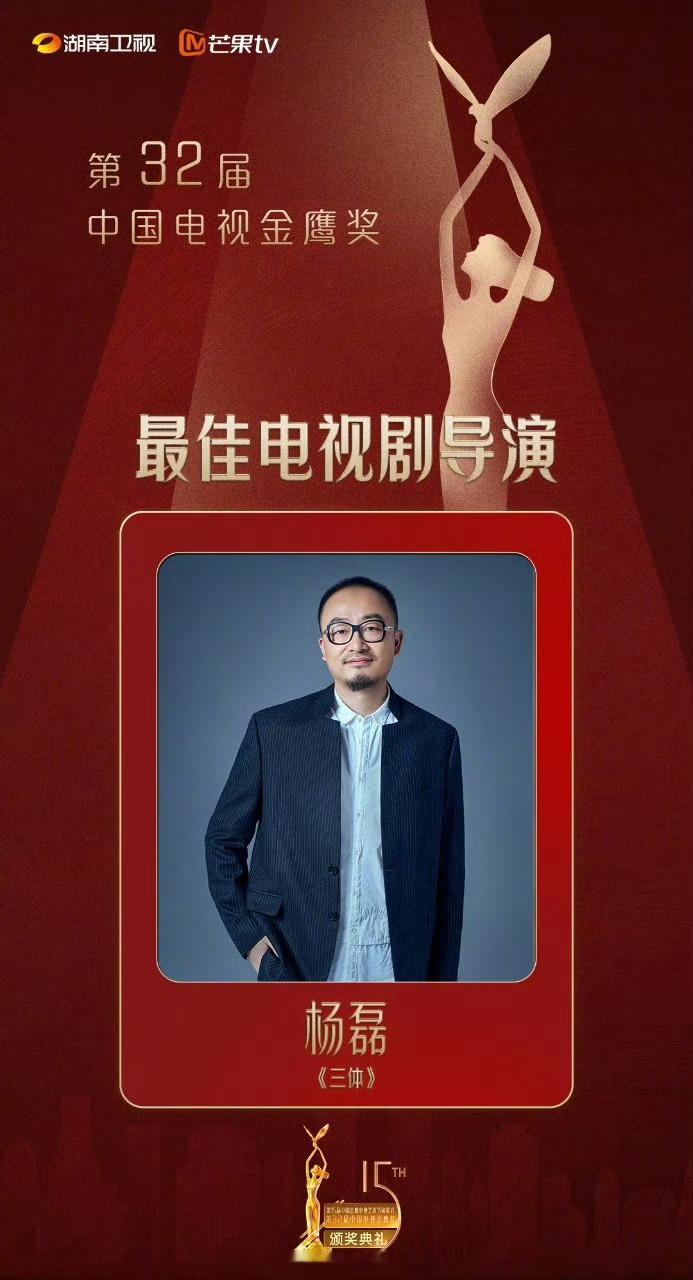 第32届金鹰奖最佳电视剧导演：杨磊《三体》 ​​​
