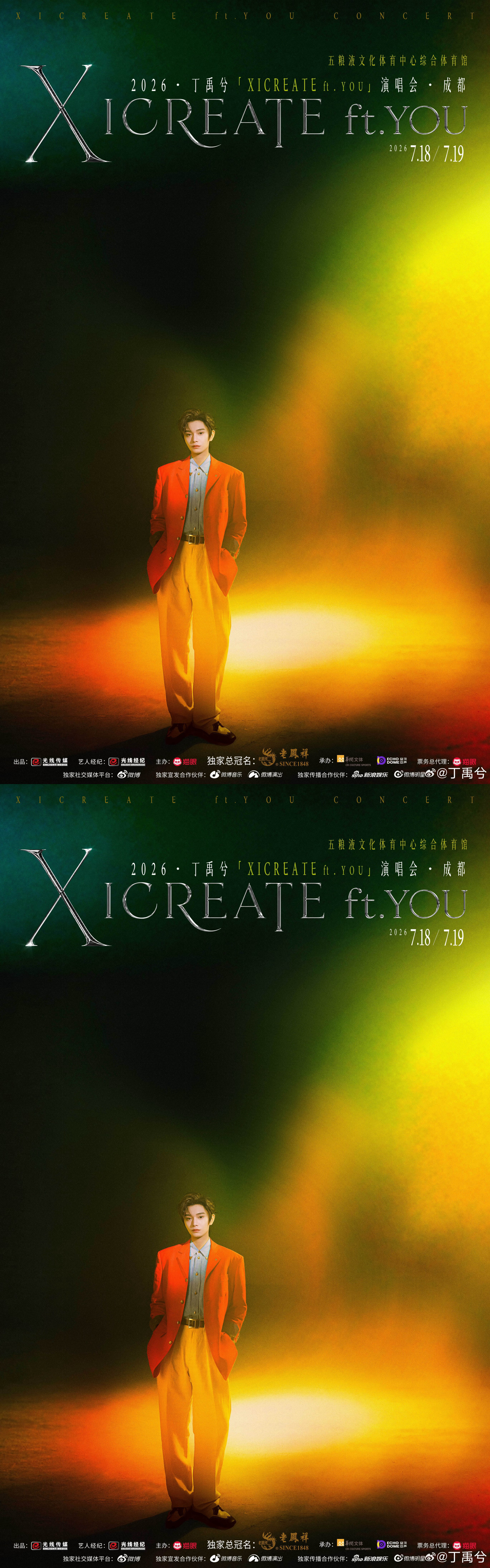 丁禹兮XICREATEftYOU演唱会.丁禹兮成都生日演唱会官宣 丁禹兮成都生日