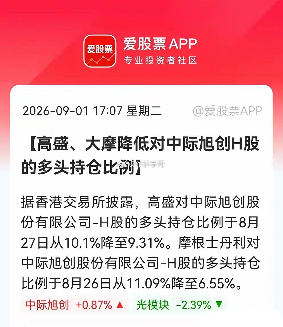 这下恐怕很多人都坐不住了啊！大摩先跑、高盛跟上，中际旭创惊现外资出逃，大摩持仓从