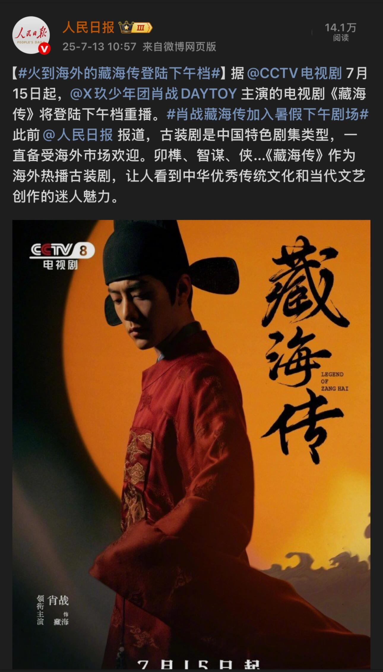 来自官媒: 火到海外的藏海传~ ​​​