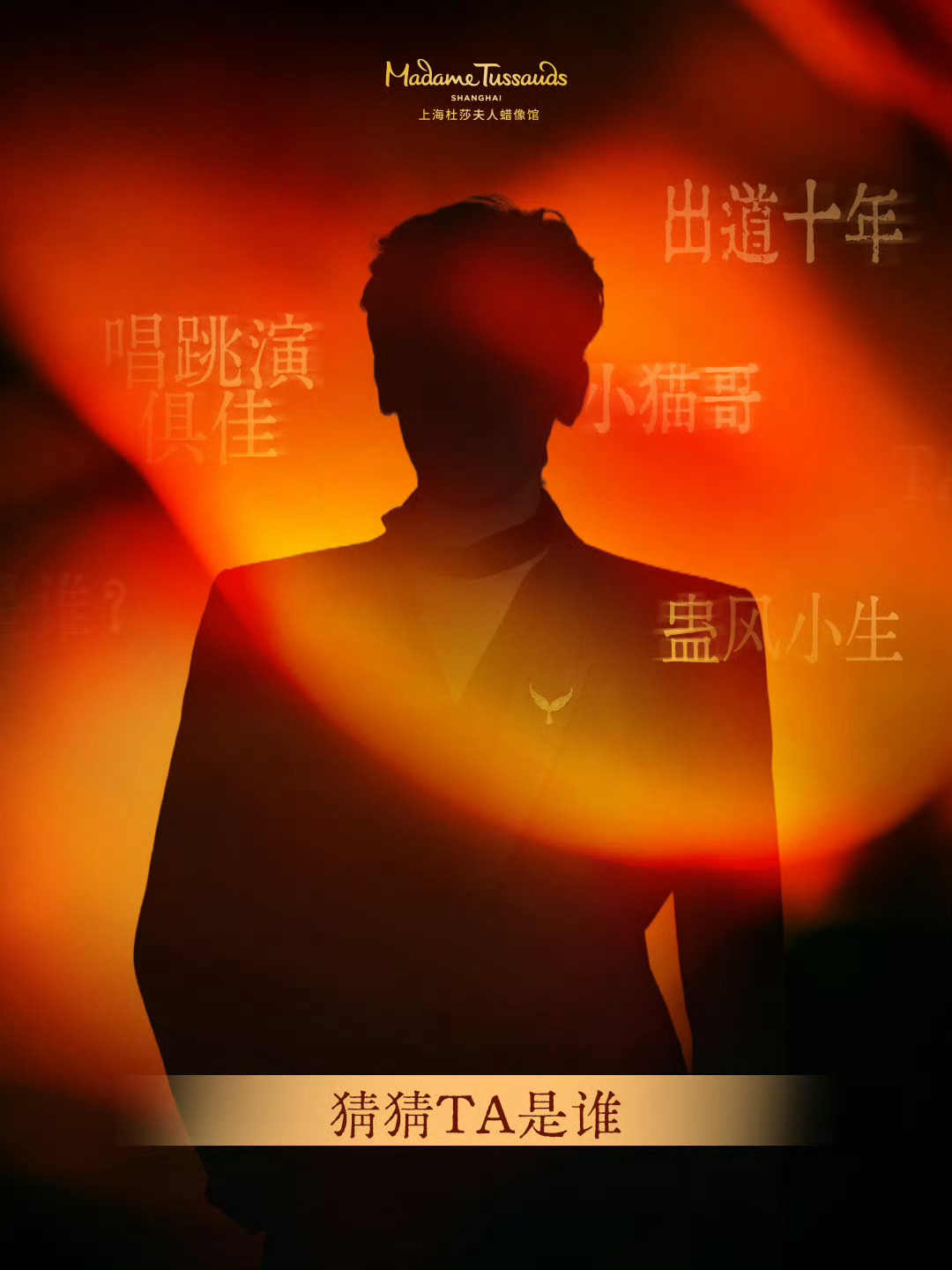 侯明昊杜莎夫人蜡像预热连剪影都这么帅侯明昊