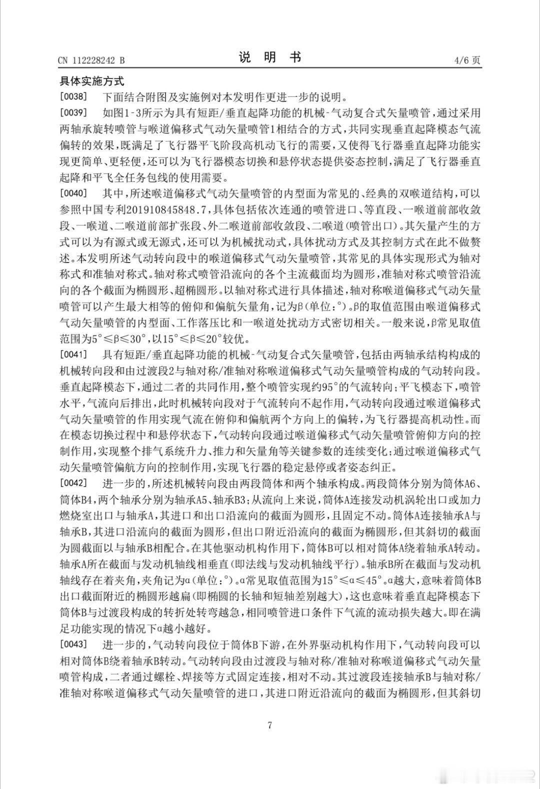 《具有短距/垂直起降的机械-气动复合式矢量喷管》既满足飞行器平飞阶段高机动飞行的