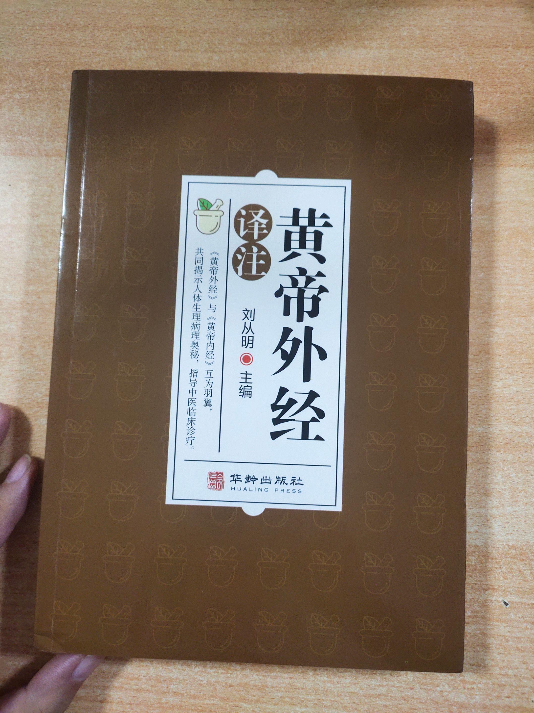 《黄帝外经译注》，主编：刘从明。