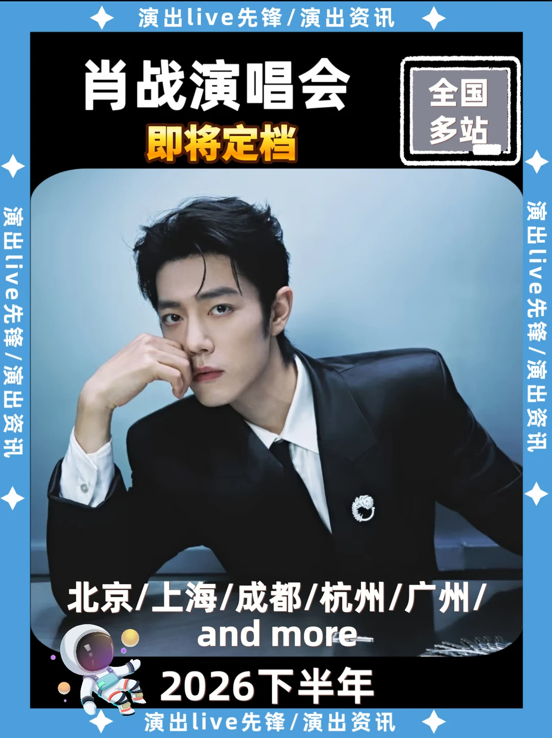 肖战2026演唱会定档来啦！你期待吗？