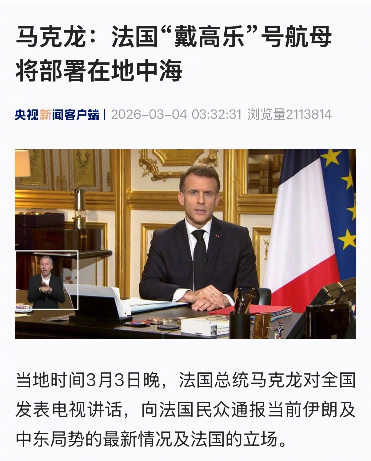 【马克龙：法国“戴高乐”号航母将部署在地中海】当地时间3月3日晚，法国总统马克龙