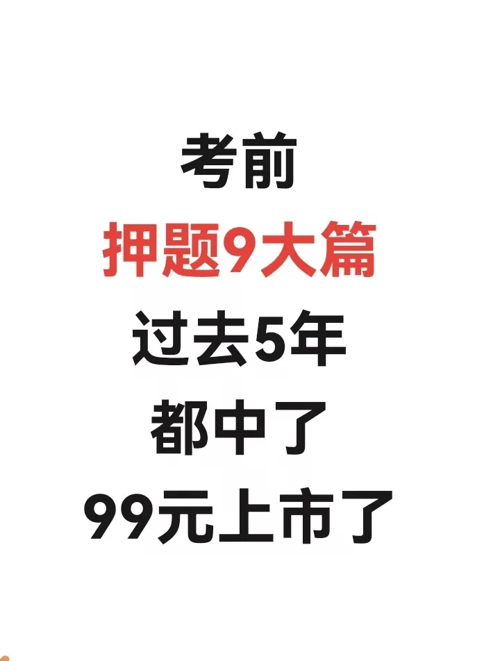 过去5年，都押中了，今年拭目以待