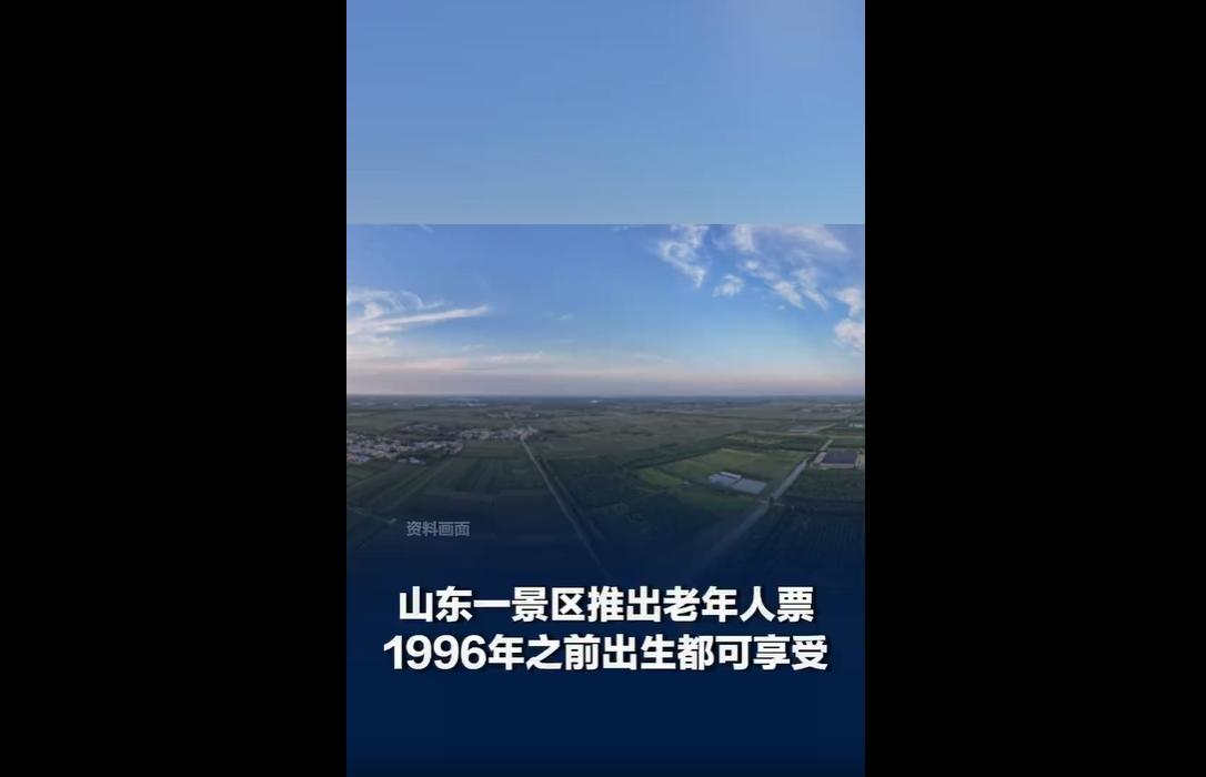 近日，山东聊城一田园景区推出9.9元老年人专享特价票，却特别注明仅限1996年之