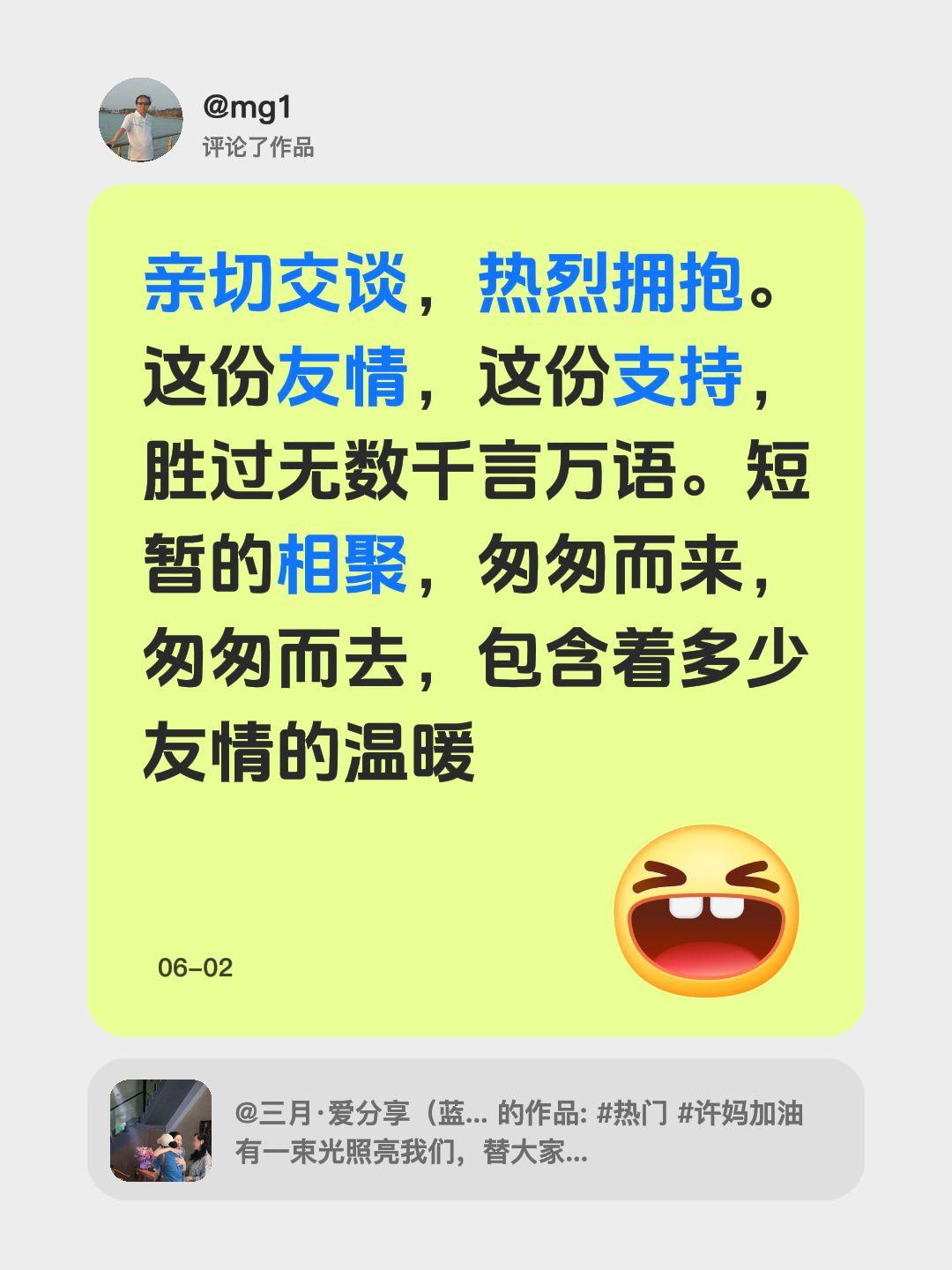 我评论了@三月·爱分享（蓝色旋律今天鲜蒜有活动） 的作品：
亲切交谈，热烈拥抱。