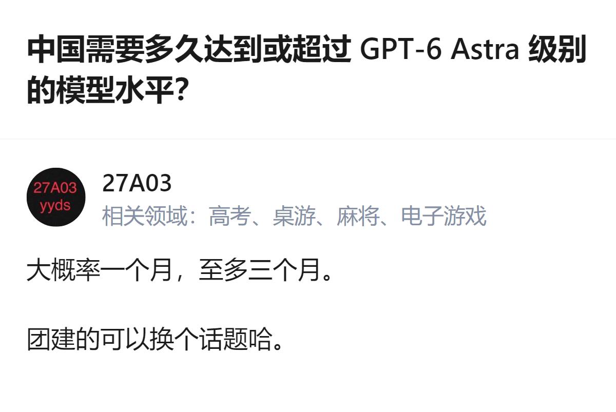 针对中国能否追上GPT-6 Astra级模型的问题，有回答给出了明确的时间判断：
