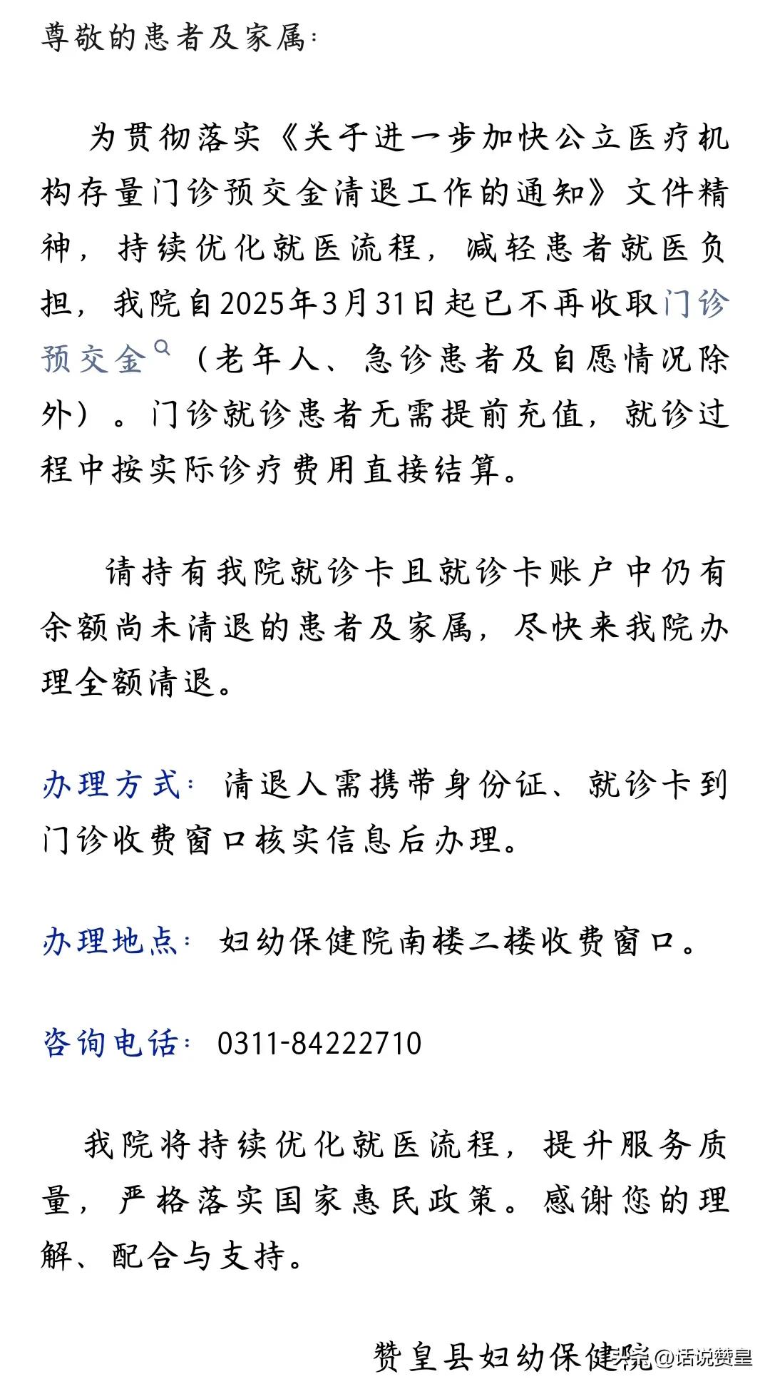 【妇幼通知】赞皇县妇幼保健院关于清退门诊预交金的公告