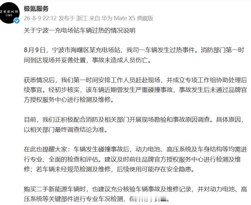 极氪7X充电起火，官方正式回应：该车近期发生严重碰撞事故后，没走官方渠道检测维修