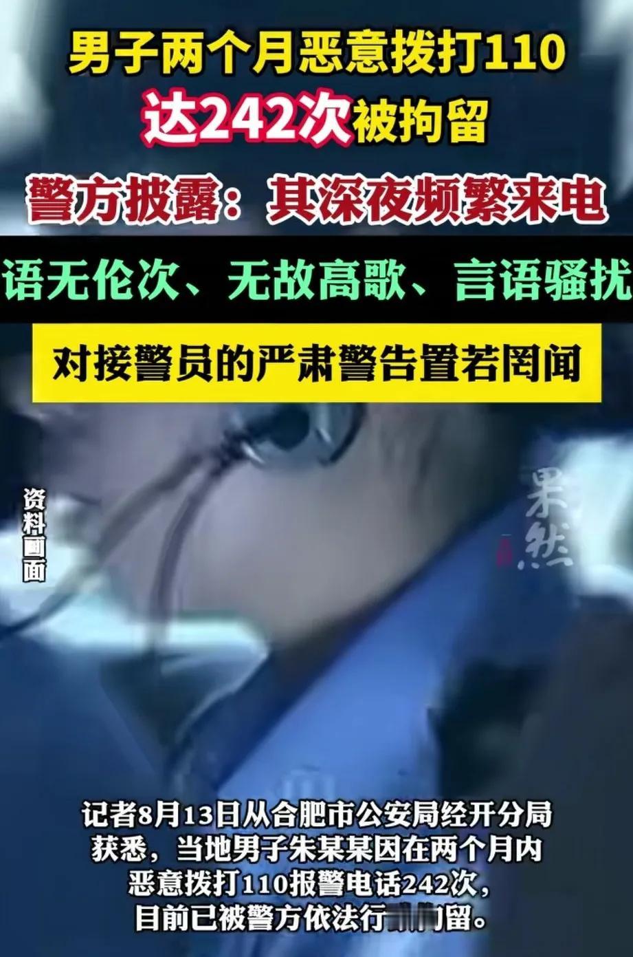 安徽合肥31岁的男子，在深夜醉酒之后，两个月内拨打110热线达“242次”。男子
