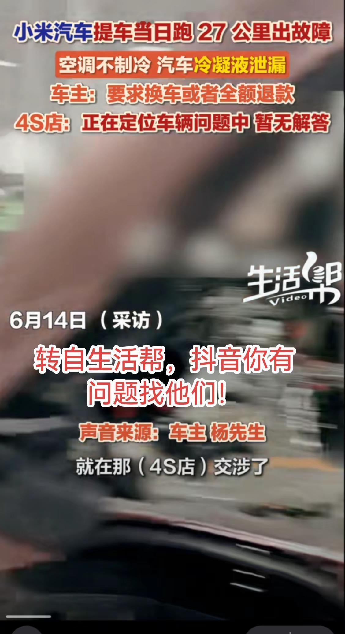 转自生活帮！小米新车出门就漏液了！小米汽车 小米 雷军 新车故障