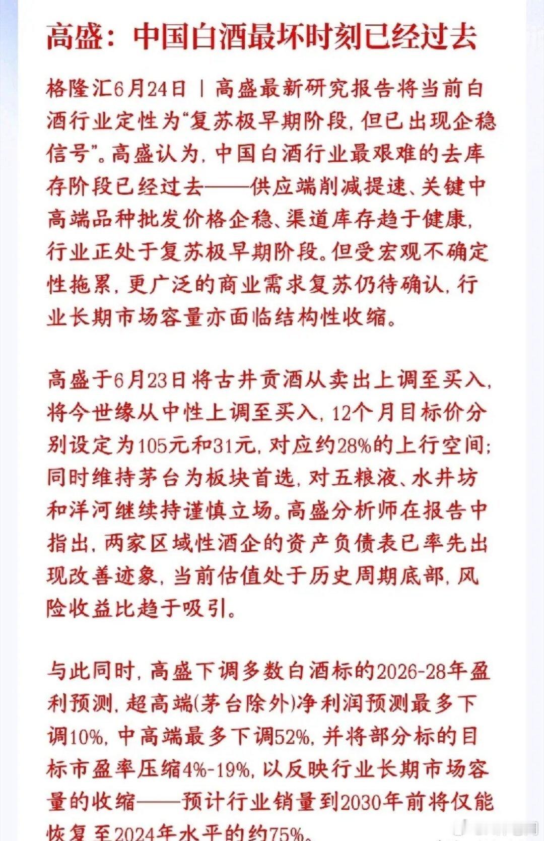 国外大机构表示白酒板块已经企稳，在慢慢点位回暖高盛表示白酒行业最难的去库存、价格