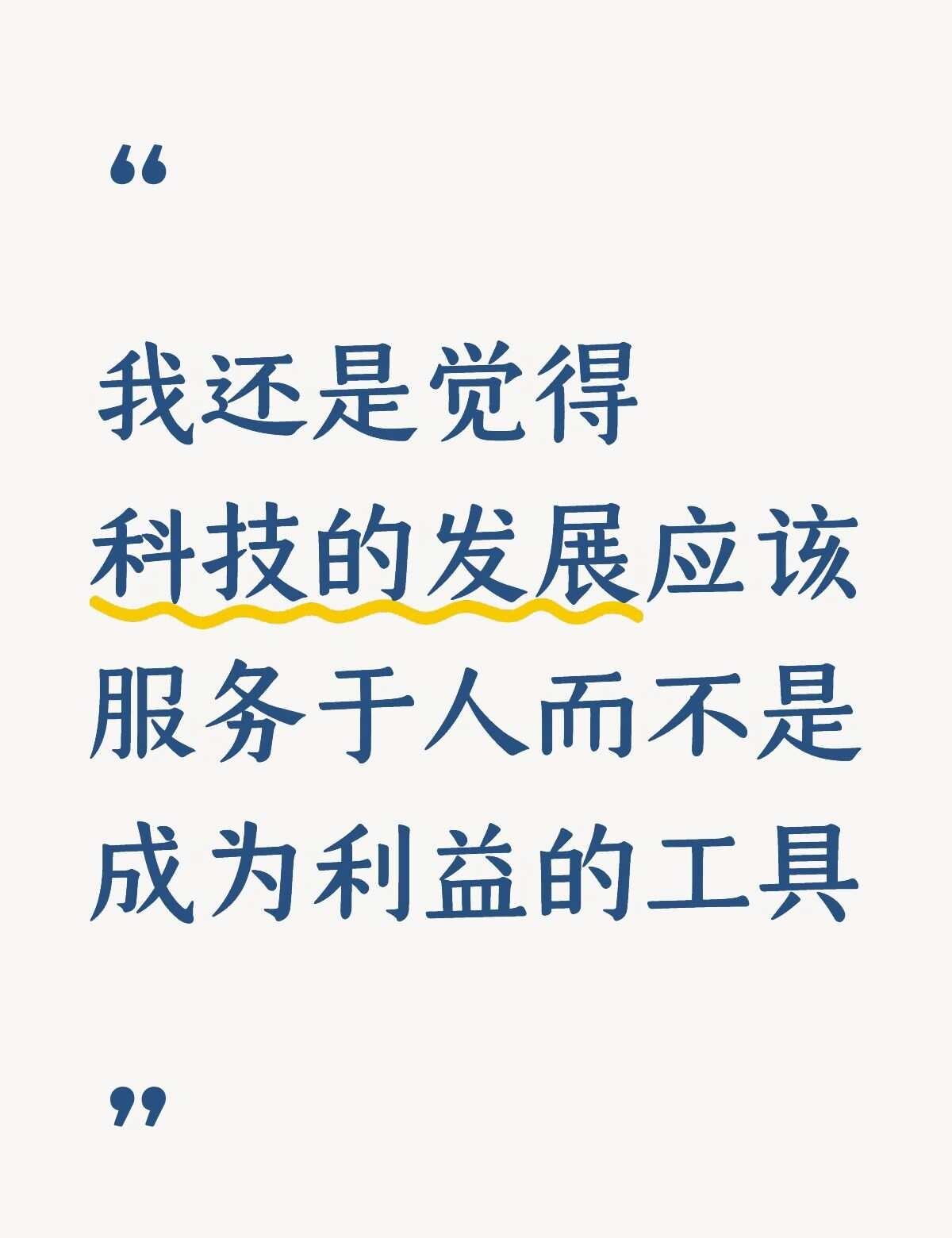 如题
科技发展迅速是不可否认的，但其发展的基础应该是服务于人，而不是成为某些人牟