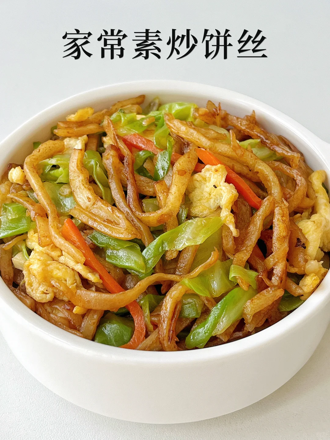 快来试试这个炒饼丝吧❗️超下饭·有菜有主食