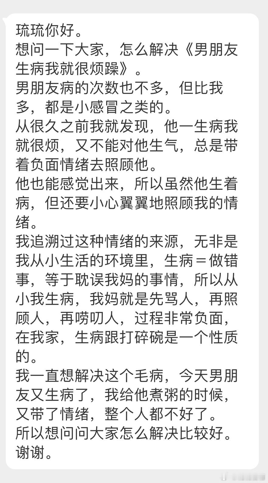 “想问一下大家，怎么解决《男朋友生病我就很烦躁》谢谢。” ​​​