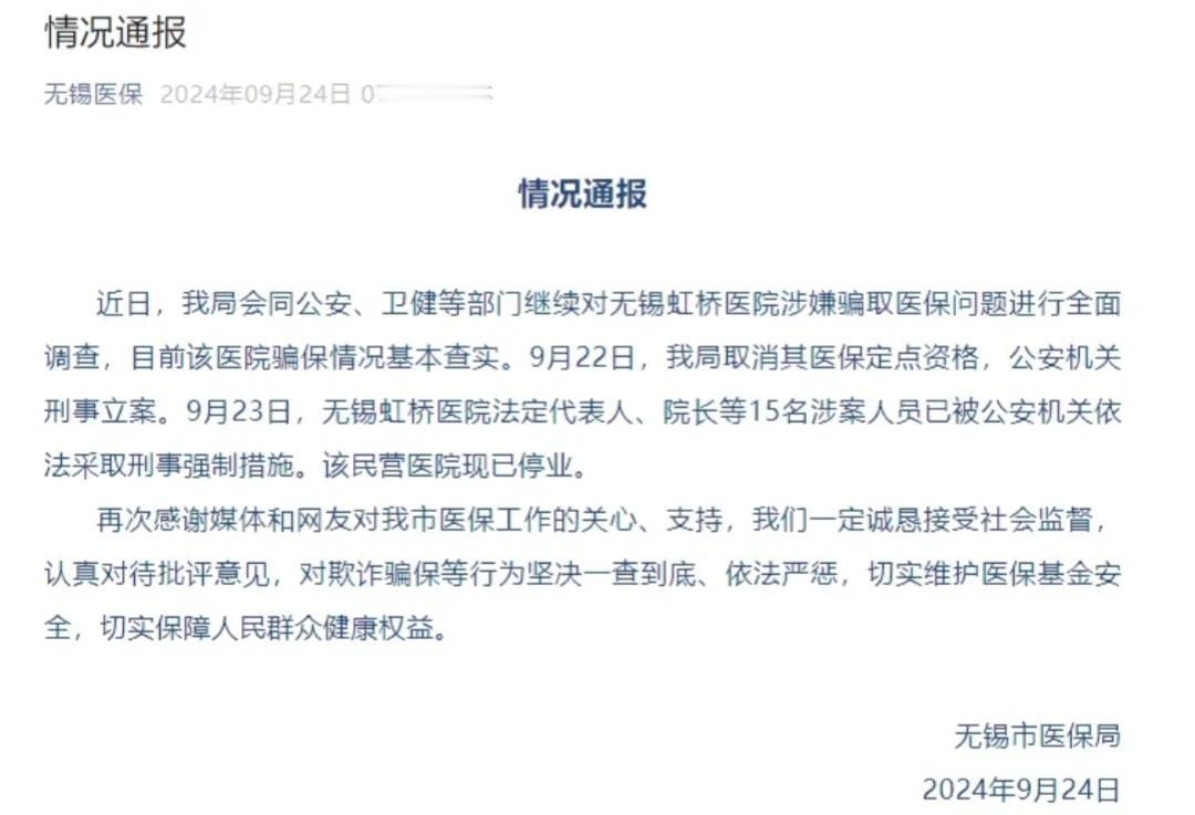无锡虹桥医院骗医保，官方通报包括法定代表人、院长在内的15人被采取强制措施，医院