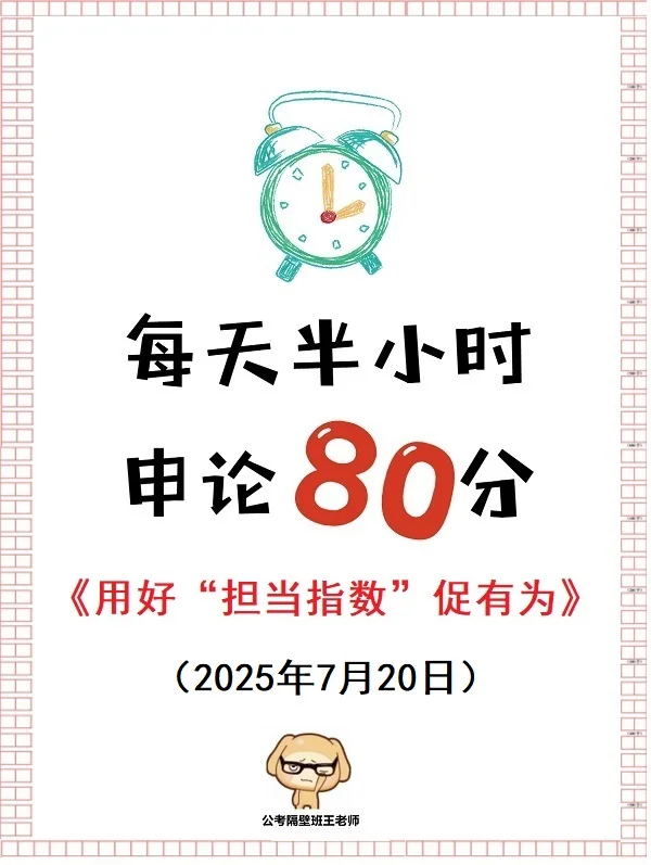 申论范文：用好“担当指数”促有为